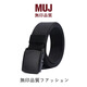 MUJIA日本MUJI無印良品品帆布帶高品質(zhì)皮帶平滑扣尼龍腰帶過安檢褲帶 黑色-寬3.8cm 120cm
