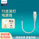 飛利浦（PHILIPS）T5支架燈一體化LED燈管單頭電源線