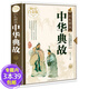 【包郵】彩色圖說(shuō)：中華典故（精裝全彩白金版） 彩色圖說(shuō)：中華典故（精裝全彩白金版） 定價(jià)68
