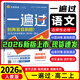 【高二上冊科目自選】高中一遍過(guò)選擇性必修第一冊新高考人教版 高二選修一同步課本高考必刷題 【選修一】語(yǔ)文·選擇性必修上冊·人教版RJ 新教材