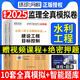 環(huán)球網(wǎng)校2025監(jiān)理工程師教材配套真題沖刺模擬試卷歷年真題及押題模擬試卷考試用書送環(huán)球網(wǎng)校視頻在線題庫監(jiān)理工程師土建水利目標(biāo)控制 水利專業(yè)模擬卷！【控制+案例】專業(yè)課2本