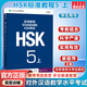 HSK標(biāo)準(zhǔn)教程 5 上 教材 含答案/課件/音頻 漢語能力考試 對外漢語學(xué)習(xí)培訓(xùn)教材 北京語言大學(xué)出版社有限公司
