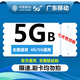 中國移動(dòng)廣東移動(dòng)2GB5GB10GB1天7天有效立即到賬下單聯(lián)系客服辦理 廣東移動(dòng)5GB七天有效期：留言寫(xiě)號碼