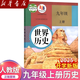 【新華正版】2025新版初中9九年級上冊歷史書(shū)人教版教材 初三9九年級上冊歷史課本人教版教科書(shū)九上歷史課本人教九年級上冊世界歷史 九年級上冊歷史(新版歷史全國通用)