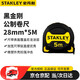 史丹利（STANLEY）黑金剛公制卷尺5m x 28mm STHT33561-23