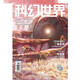 科幻世界 期刊 2025年4月刊
