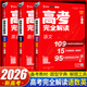 2026王后雄高考完全解讀數(shù)學(xué)新高考高中語文數(shù)學(xué)英語物理化學(xué)生物政治歷史地理王后雄學(xué)案配套新教材高中高考一輪二輪總復(fù)習(xí) 語文+數(shù)學(xué)+英語
