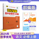 世紀金榜 高一語文必修上冊 2026版高中全程學習方略 新教材版 語文必修一教材全解課本同步訓練解讀輔導書 語文（必修上冊、部編版）  2025版