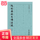 四部要籍選刊·阮刻春秋左傳注疏（傳古樓，函套裝，共14冊）（阮刻成書(shū)后近兩百年來(lái)首次單面影印出版，掃描原書(shū)、單面影印、字跡清晰、版式疏朗）
