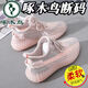 啄木鳥斷碼特價椰子鞋女夏季2025新款網(wǎng)面鞋透氣軟底減震休閑運動跑步鞋 粉色 【品牌特價清倉撿漏】 39 標(biāo)準尺碼