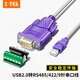 Z-TEK（力特）USB轉(zhuǎn)RS485/RS422串口線 九針串口485轉(zhuǎn)usb連接線電腦com口通信線轉(zhuǎn)接線 ZE765-005