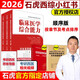 【認(rèn)準(zhǔn)官方店】石虎西綜小紅書2026西醫(yī)綜合真題考研臨床醫(yī)學(xué)綜合能力考點(diǎn)還原與答案解析醫(yī)學(xué)考研真題醫(yī)考幫小紅書真題 搭傲視天鷹 2026石虎西醫(yī)小紅書-順序版【全新版】