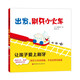 出發(fā)，刷牙小火車(chē) 兒童繪本圖畫(huà)書(shū) 幼兒?jiǎn)⒚梢龑?shū) 