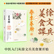 徐文兵美食課系列 主食萬(wàn)歲 夏季養心 長(cháng)夏養脾 秋季養肺 黃帝內經(jīng)說(shuō)什么作者 中醫養生食療書(shū)籍 美食課一 春季養肝（新書(shū)）
