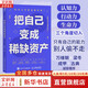 【正版包郵】把自己變成稀缺資產(chǎn) 何思平 著(zhù) 給年輕人的奮斗指南 講述如何投資自己 將自己變成稀缺資產(chǎn)的故事 新華書(shū)店旗艦店勵志成長(cháng)成功書(shū)籍