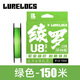 綾羅（LURELOGS）路亞PE線(xiàn)遠投8編13編超強順滑耐磨路亞線(xiàn) U8/U13風(fēng)尚版魚(yú)線(xiàn) U8-綠色-150米(風(fēng)尚版三代) 0.8號