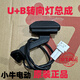 萬(wàn)沁珊小牛原裝轉向燈U+B/C0/F2/U1D/F2S/U1E原裝轉向燈總成 左邊總成1個(gè)