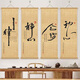 靜心舍得書法字畫茶室掛畫辦公室客廳勵志學(xué)校裝飾畫書房掛件壁畫 自律+靜心+舍得+初心【四幅套裝 30x100cm【贈送掛鉤】 實(shí)木掛軸+高品質(zhì)無紡布材質(zhì)