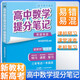 張雪峰 2025版高中數(shù)學(xué)提分筆記易錯易混提分筆記 高中提分筆記數(shù)學(xué) 高考高頻考點大全重點難點突破高一高二高三上下冊教材同步復(fù)習(xí)資料 張雪峰