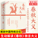 春秋大義：中國傳統(tǒng)語境下的皇權與學術（2025年新版）熊逸著 正版正貨 新華書店