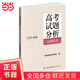 【當(dāng)當(dāng)正版包郵】高考試題分析 2025新版 科目自選 《高考試題分析》文科綜合（2025年版）