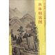 秋林煙靄圖/東方畫譜·元代山水篇