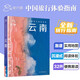 全新中國(guó)旅行體驗(yàn)指南 云南 孤獨(dú)星球作者團(tuán)隊(duì)全新打造