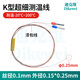 迪克維高精度超細K型熱電偶T型測溫線(xiàn)醫療芯片測溫專(zhuān)用微小探頭0.05mm 0.1mm絲徑K型1米焊點(diǎn)+插針