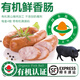 【有機鮮肉烤腸】散養(yǎng)黑豬跑山豬肉制作烤腸兒童可食有機食材生鮮 200g*4袋 原味味