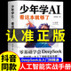 【抖音同款】少年學ai看這本就夠了正版書籍 零基礎(chǔ)學會deepseek從入門到精通實用指南 秒懂AI科技啟蒙書 小學生兒童人工智能書籍 【抖音同款】少年學AI看這本就夠了