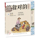 國(guó)學(xué)經(jīng)典誦讀（幼兒版）笠翁對(duì)韻 啟蒙注音美繪本睡前故事書配DVD（掃碼看動(dòng)畫）