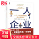 【當當正版書(shū)籍】一人企業(yè)——一個(gè)人也能賺錢(qián)的商業(yè)新模式