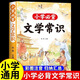 【正版推薦】小學(xué)生必背文學(xué)常識大全彩圖注音版人教版同步1-6年級小學(xué)生必背古詩(shī)詞文言文小古文100篇中國古代現代文學(xué)基礎語(yǔ)文知識積累手冊 【單本】小學(xué)生必背文學(xué)常識