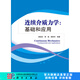 [按需印刷]連續(xù)介質(zhì)力學/基礎(chǔ)和應(yīng)用 科學出版社