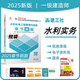 建工社2025年一級(jí)建造師考試章節(jié)刷題復(fù)習(xí)題集 建工社2025一級(jí)建造師習(xí)題集  一建2025教材配套章節(jié)練習(xí)題 一建復(fù)習(xí)題集 一級(jí)建造師章節(jié)必刷題 一建水利水電工程管理與實(shí)務(wù)