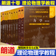 【朗道十卷】朗道理論物理學(xué)教程 精裝本10本 統計物理學(xué)力學(xué)彈性理論量子力學(xué)場(chǎng)論 連續介質(zhì)電動(dòng)力學(xué) 【全10冊】朗道理論物理學(xué) 1-10卷