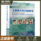 麥克唐納-埃弗里兒童青少年口腔醫(yī)學(xué) 第11版第十一版 夏斌 譯 針對嬰幼兒學(xué)齡兒童及青少年口腔疾病提供最新的診斷和治療方案9787565931918