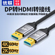 優(yōu)聯(lián)DP轉HDMI線(xiàn) 4K60Hz高清轉接線(xiàn)電腦顯卡高清顯示器 適用筆記本電腦臺式機連接電視顯示器投影儀線(xiàn) 【4K/60Hz】DP轉HDMI線(xiàn)【鋁合金無(wú)卡扣】 1.5米