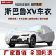 晗櫟11-21款斯巴魯XV牛津布車(chē)衣全車(chē)罩加厚防雨隔熱防曬防雪霜汽車(chē)套 銀色款【升級加棉加厚牛津布】