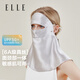 ELLE【6A級100%桑蠶絲】升級護頸款防曬口罩防紫外線真絲臉基尼