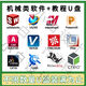 UG CAD solidworks proe軟件安裝包mastercam學(xué)習視頻教程資料U盤(pán) 32G兩個(gè)軟件(自己裝)+2套教程