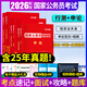 公務(wù)員考試2026國家公務(wù)員錄用考試輔導用書(shū)申論2026 行政職業(yè)能力測驗真題匯編及詳解 必刷題庫 申論 行測5000題專(zhuān)項題庫國考真題 國考歷年真題試卷 考前預測卷 2026版【申論+行測】教材+真