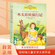 紐伯瑞兒童文學(xué)大獎作品 木頭娃娃旅行記 常春藤?lài)H大獎小說(shuō)系列 兒童經(jīng)典名著(zhù)課外閱讀書(shū)籍 開(kāi)拓視野增長(cháng)閱讀興趣提升寫(xiě)作水平