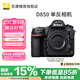 尼康（Nikon）D850 F卡口高端全畫幅畫質(zhì)旗艦單反相機 高清照相機 拍鳥 補貼 機身(不含鏡頭)(上海專享） 標配