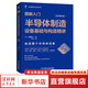 圖解入門 半導(dǎo)體制造設(shè)備基礎(chǔ)與構(gòu)造精講 原書第3版 機(jī)械工業(yè)出版社