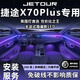 韻豹捷途x70plus專(zhuān)用汽車(chē)氛圍燈迎賓燈車(chē)載車(chē)門(mén)燈裝飾燈包安裝適配于 幻/中控2+4車(chē)門(mén)4腳底4拉手4儲物 【含安裝服務(wù)】捷途x70plus專(zhuān)用