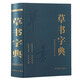 草書(shū)字典 中國草書(shū)常用字字匯 草書(shū)硬筆 行書(shū)隸書(shū)楷書(shū)篆書(shū)五體書(shū)法 歷代名家行草大字典 書(shū)畫(huà)家必備