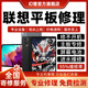聯(lián)想平板電腦維修服務(wù)小新拯救者主板不開(kāi)機(jī)換屏幕充電池故障修理 維修登記