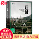 【當(dāng)當(dāng)】江城 譯文紀(jì)實(shí) 海斯勒 何偉著 紀(jì)實(shí)中國(guó)三部曲序曲 是尋路中國(guó)姐妹篇獲Kiriyama環(huán)太平洋圖書(shū)獎(jiǎng) 上海譯文出版社 正版