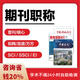 論文中級高級評審職稱(chēng)發(fā)文章刊物普刊核心期刊知網(wǎng)萬(wàn)方維普SCI學(xué)報EI雜志社
